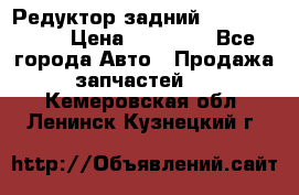 Редуктор задний Infiniti m35 › Цена ­ 15 000 - Все города Авто » Продажа запчастей   . Кемеровская обл.,Ленинск-Кузнецкий г.